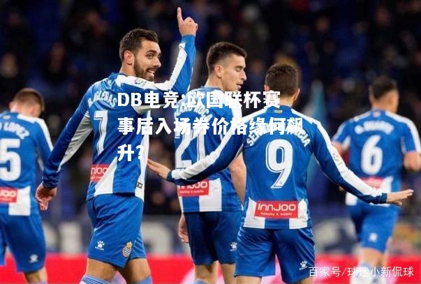 欧国联杯赛事后入场券价格缘何飙升？