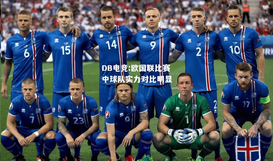 欧国联比赛中球队实力对比明显