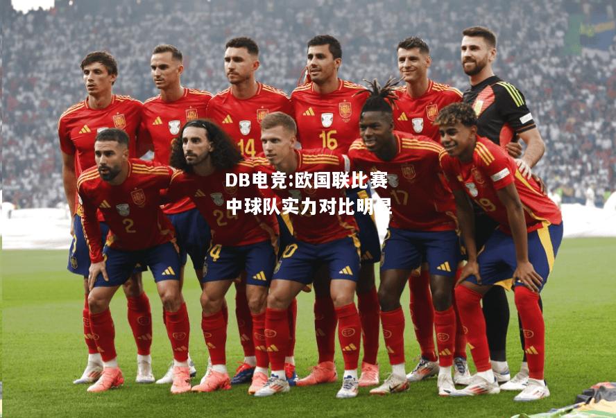 欧国联比赛中球队实力对比明显