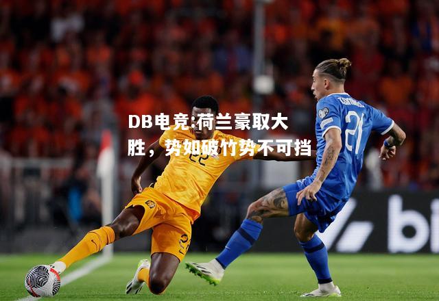 荷兰豪取大胜，势如破竹势不可挡