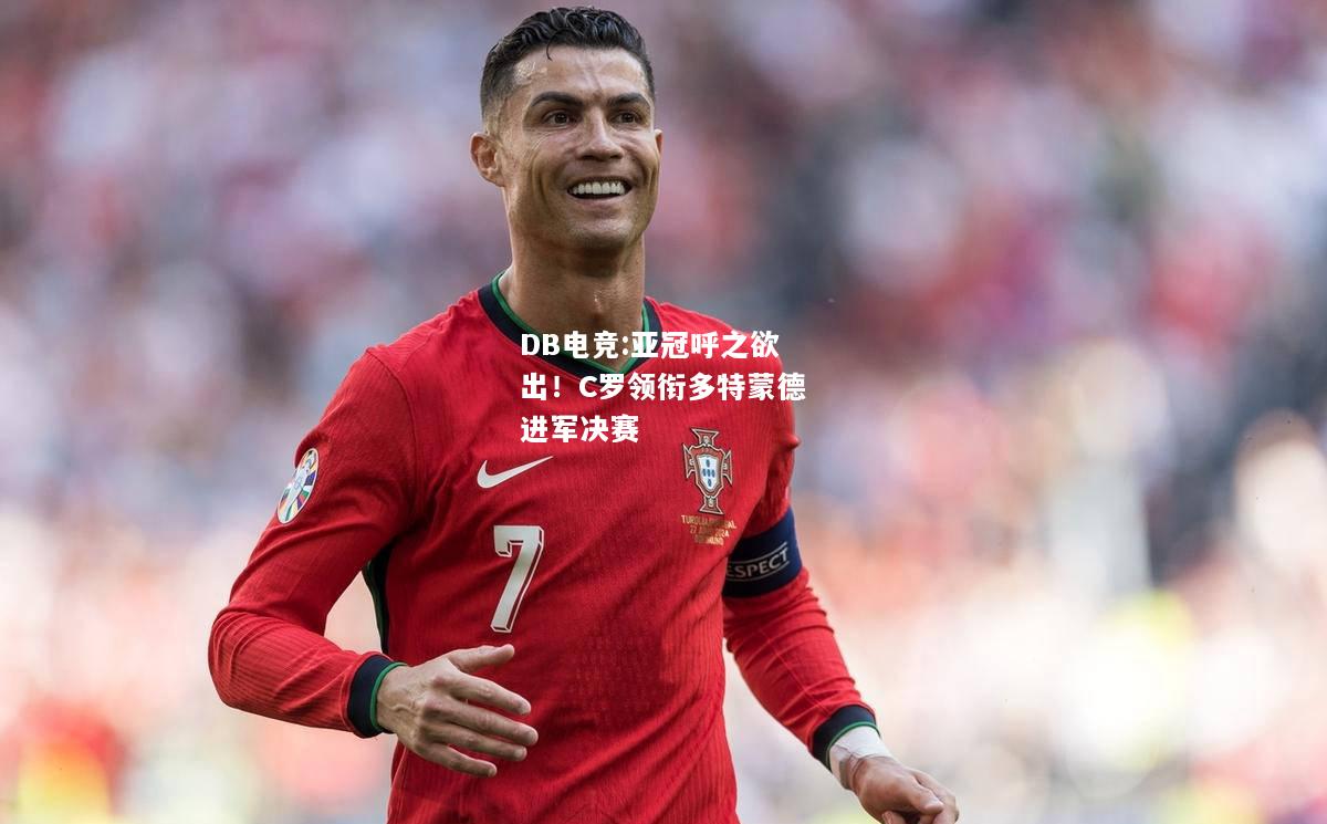 亚冠呼之欲出！C罗领衔多特蒙德进军决赛