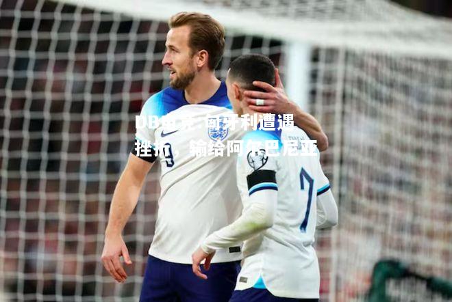 匈牙利遭遇挫折，输给阿尔巴尼亚