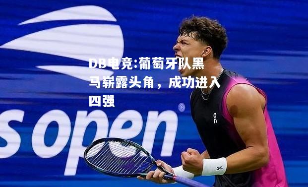 葡萄牙队黑马崭露头角，成功进入四强