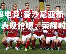 爱沙尼亚新秀表现抢眼，荣耀时刻