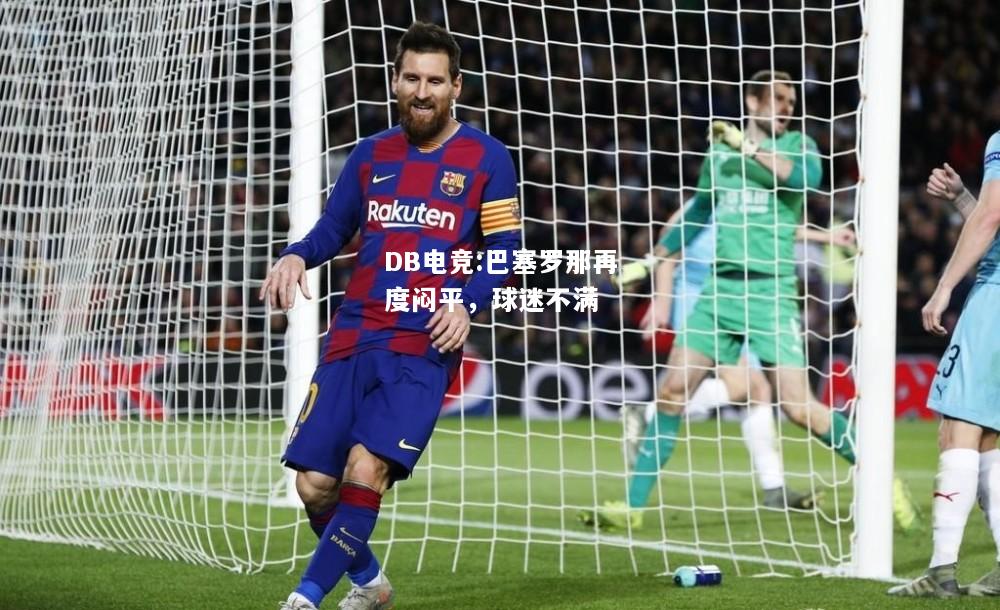巴塞罗那再度闷平，球迷不满