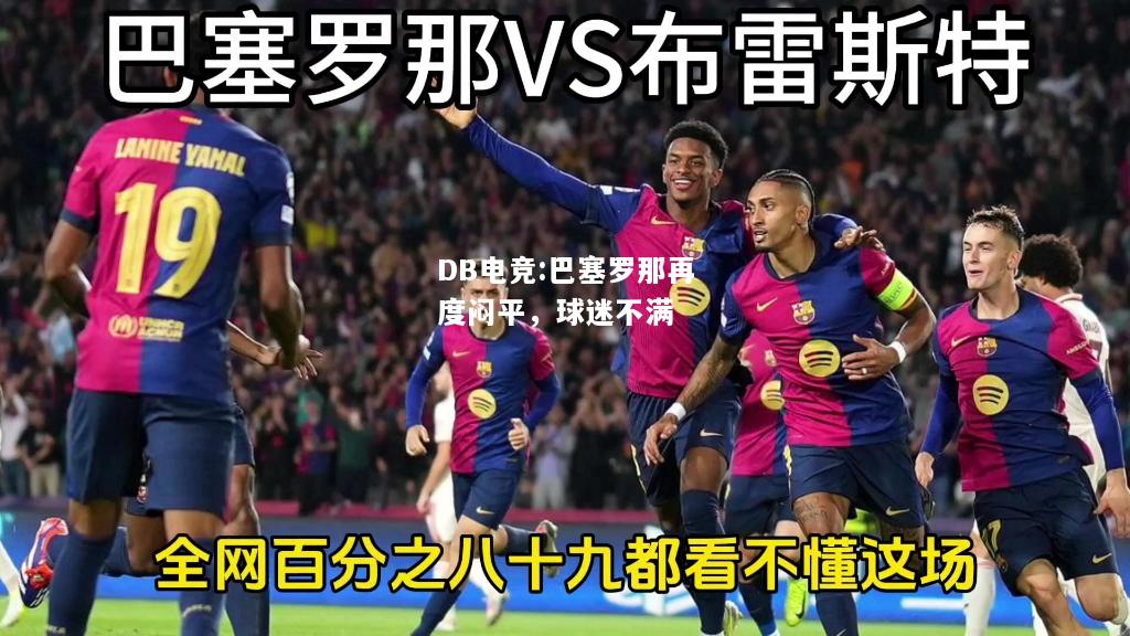 巴塞罗那再度闷平，球迷不满