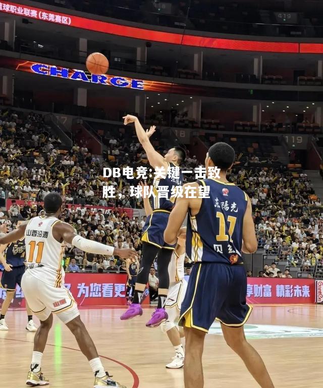 关键一击致胜，球队晋级在望