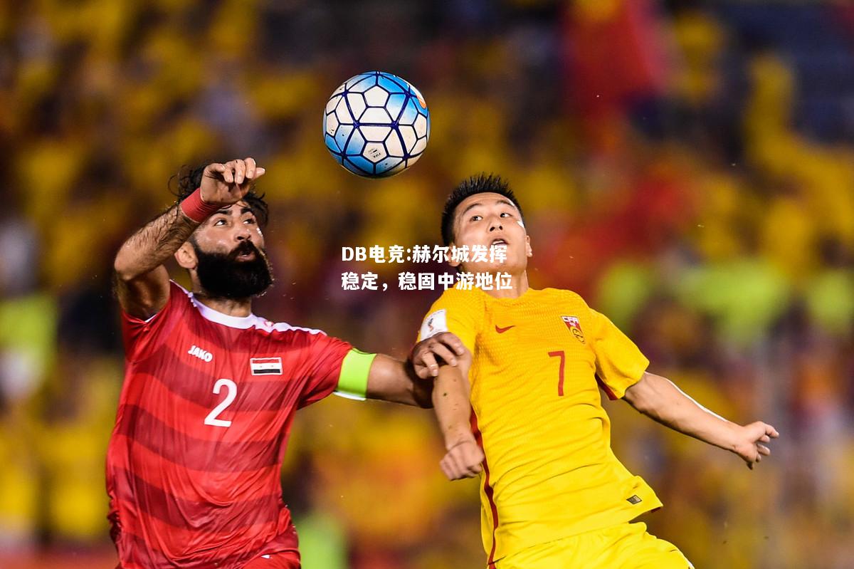 赫尔城发挥稳定，稳固中游地位